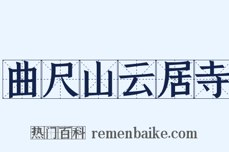曲尺山云居寺是什么意思的图片